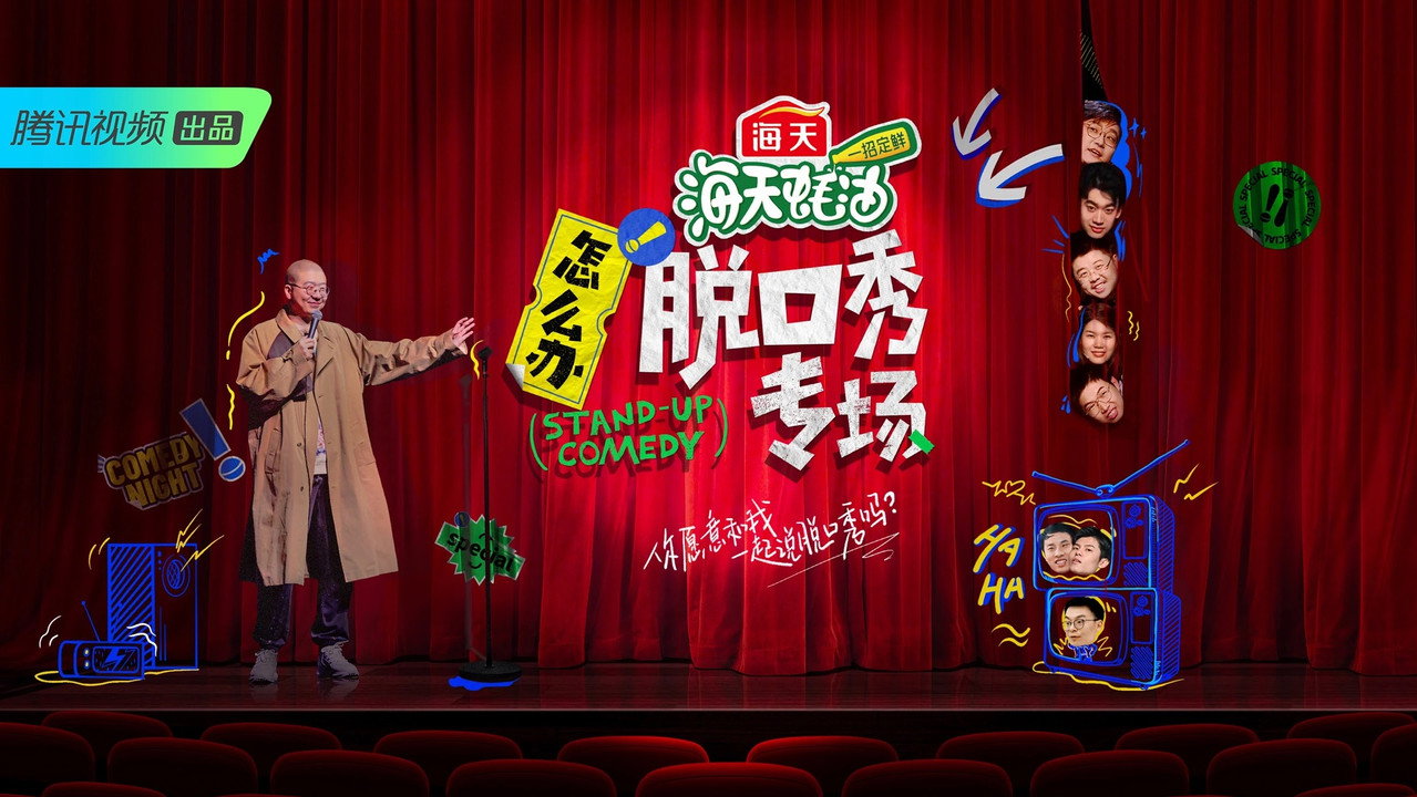 怎么办!脱口秀专场剧照