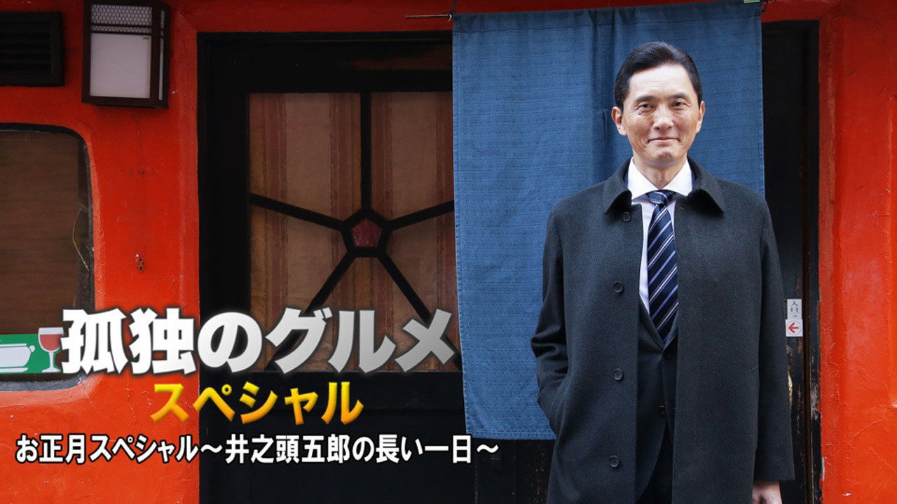 孤独的美食家 2017新春特别篇:井之头五郎漫长的一天剧照