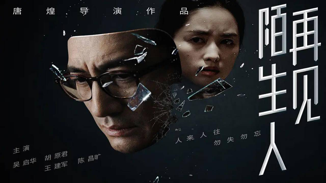 再见,陌生人剧照