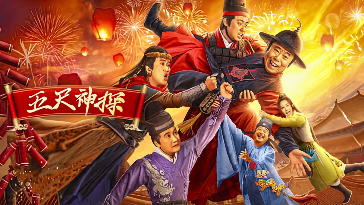 五尺神探剧照