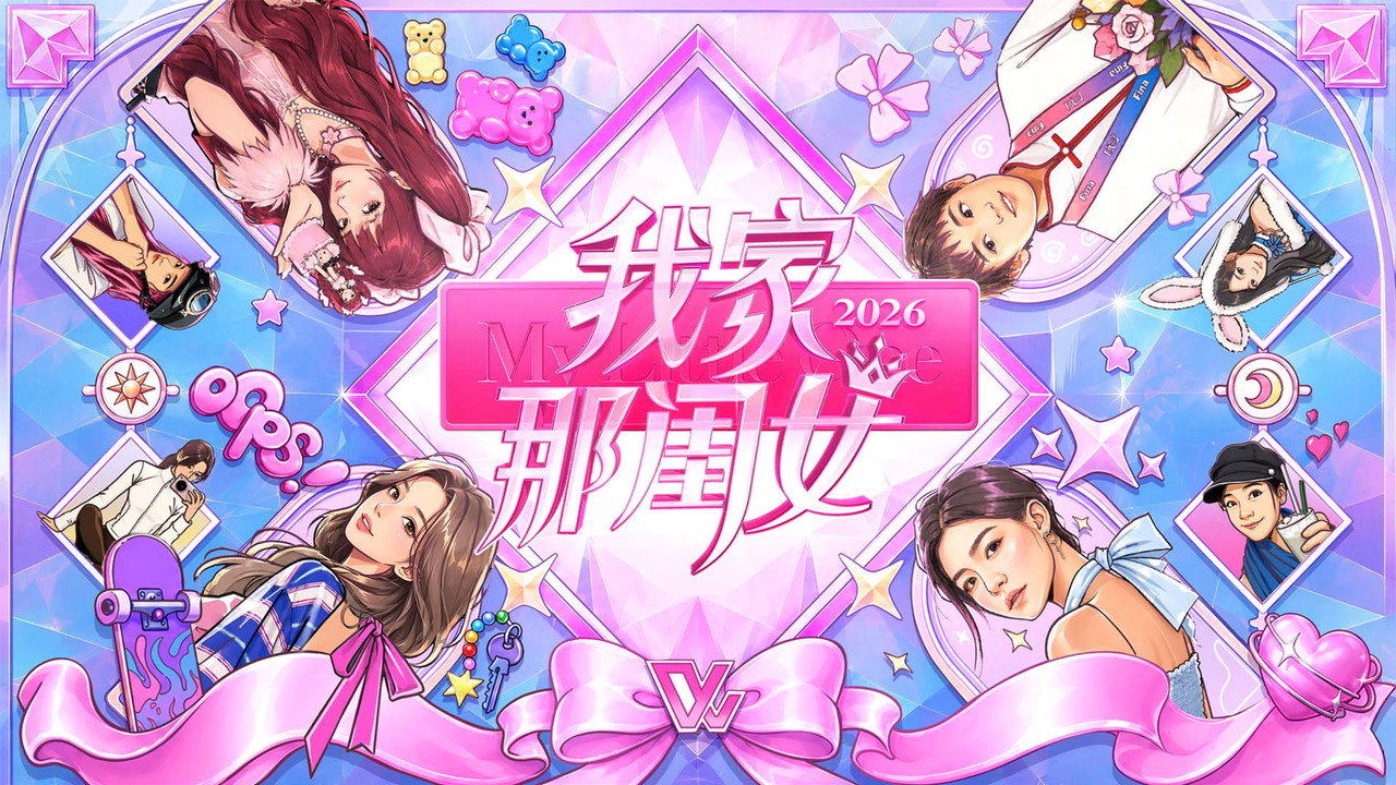 我家那闺女剧照