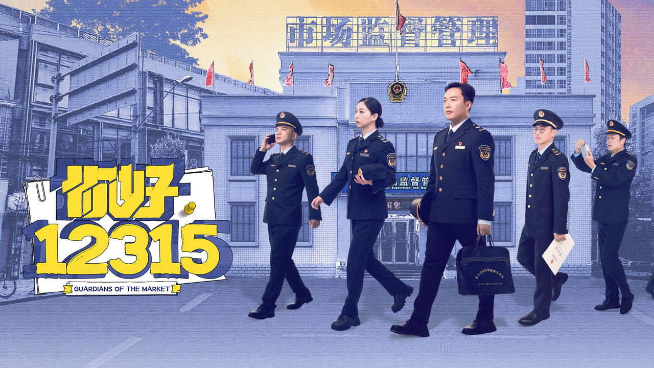 你好,12315剧照