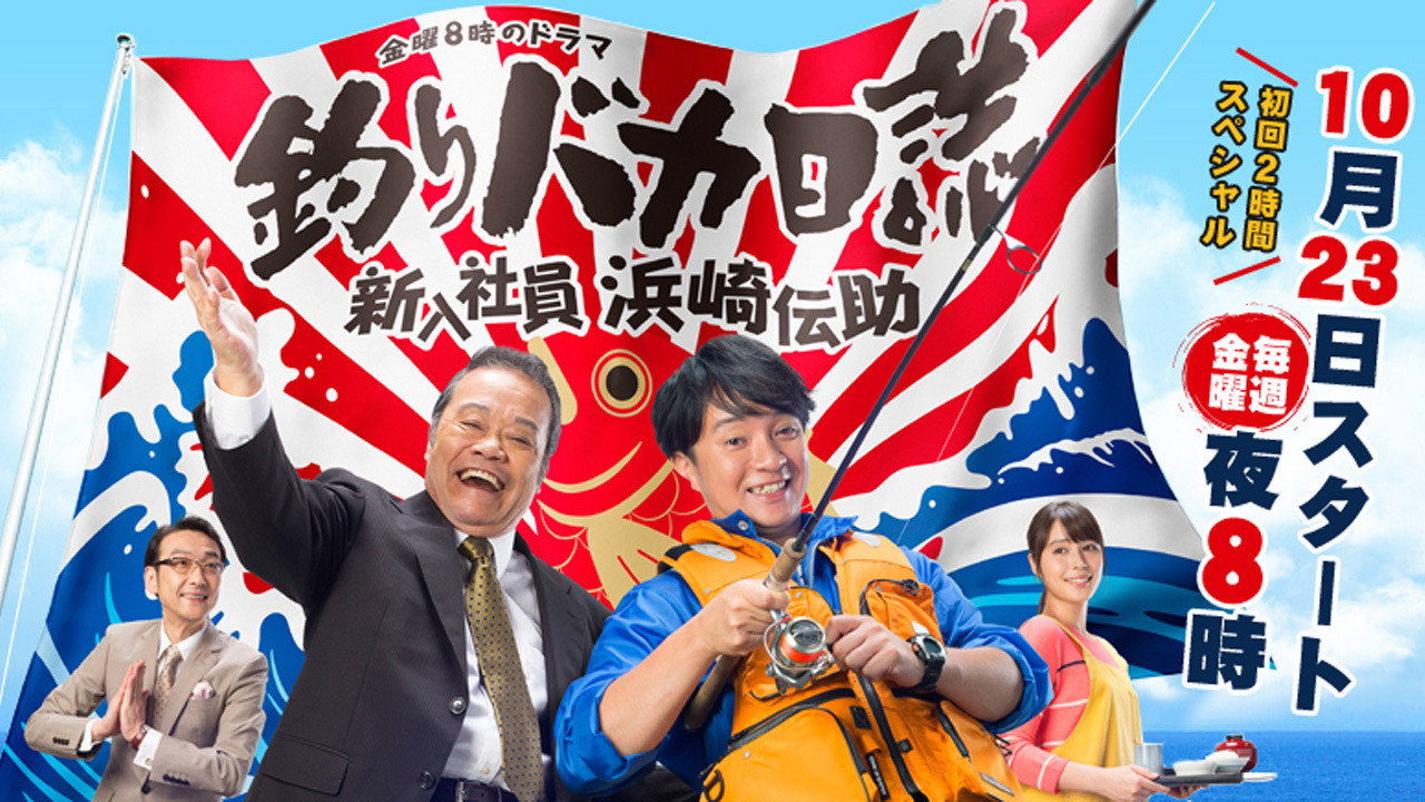 钓鱼迷日记:新入社员滨崎传助剧照