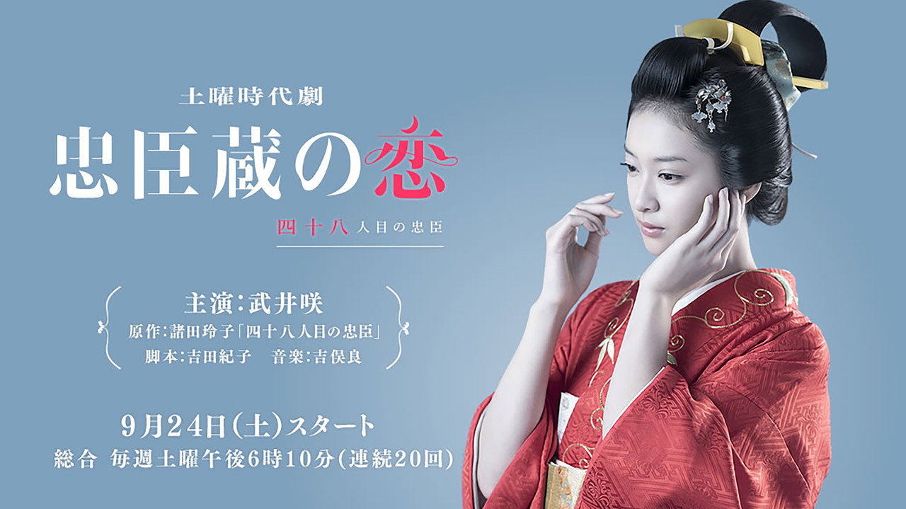 忠臣藏之恋:第四十八个忠臣剧照