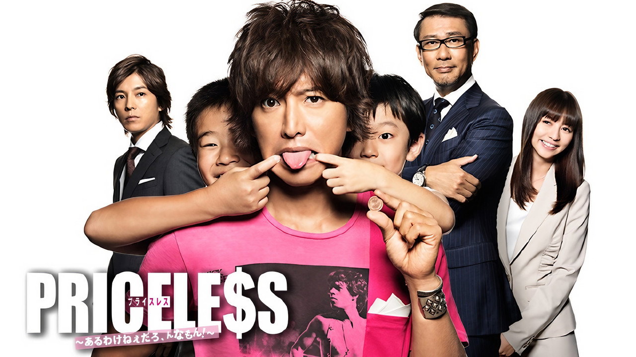 PRICELESS:有才怪,这样的东西!剧照