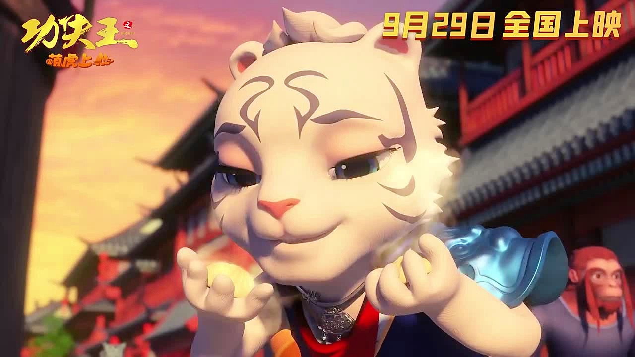 功夫王之萌虎上山剧照