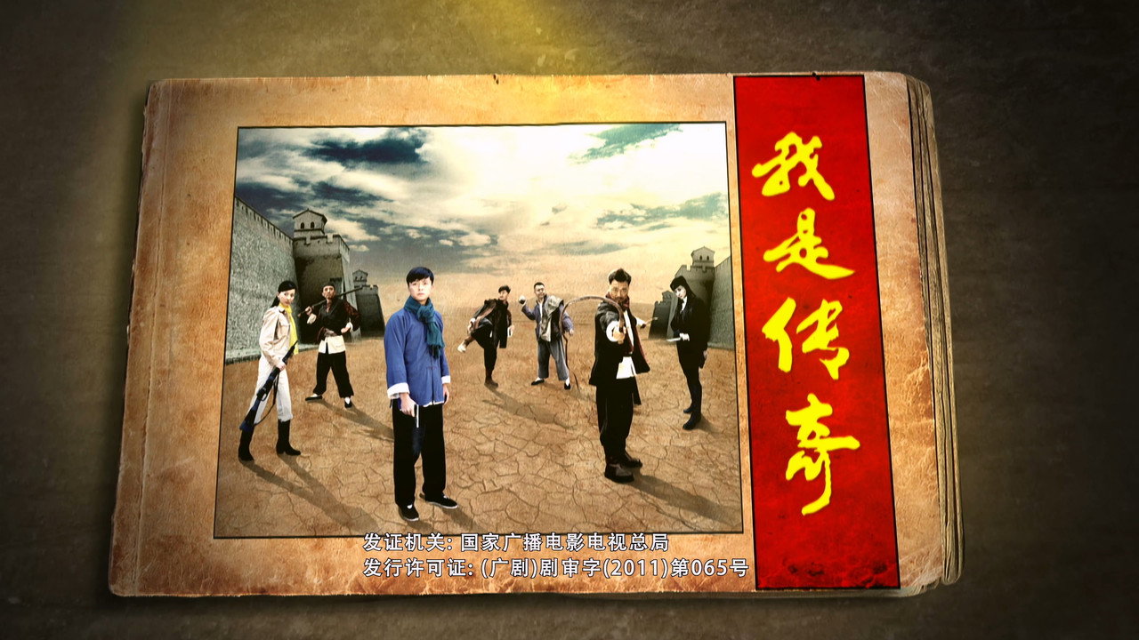我是传奇剧照