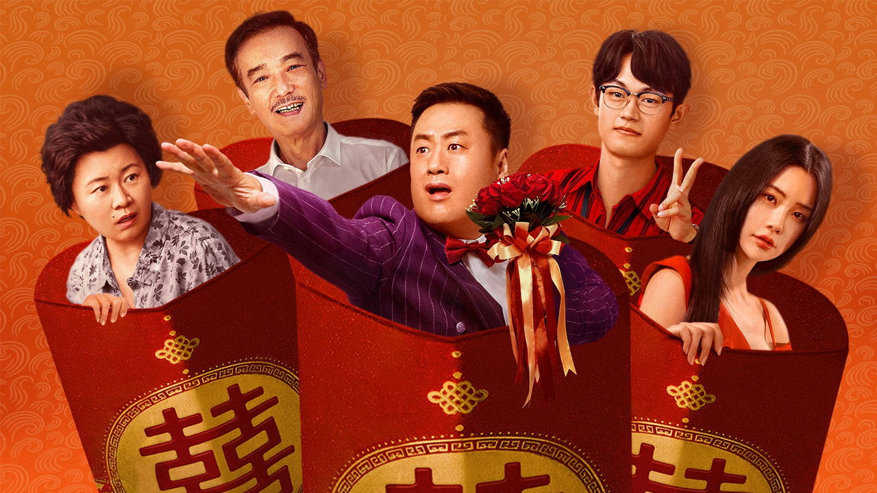 大红包2:龙凤呈祥剧照