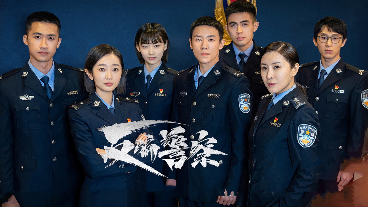 反骗警察剧照