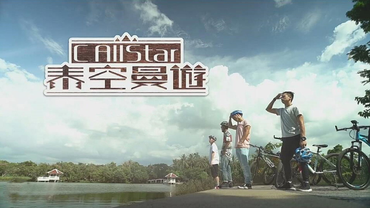 C AllStar泰空曼游剧照