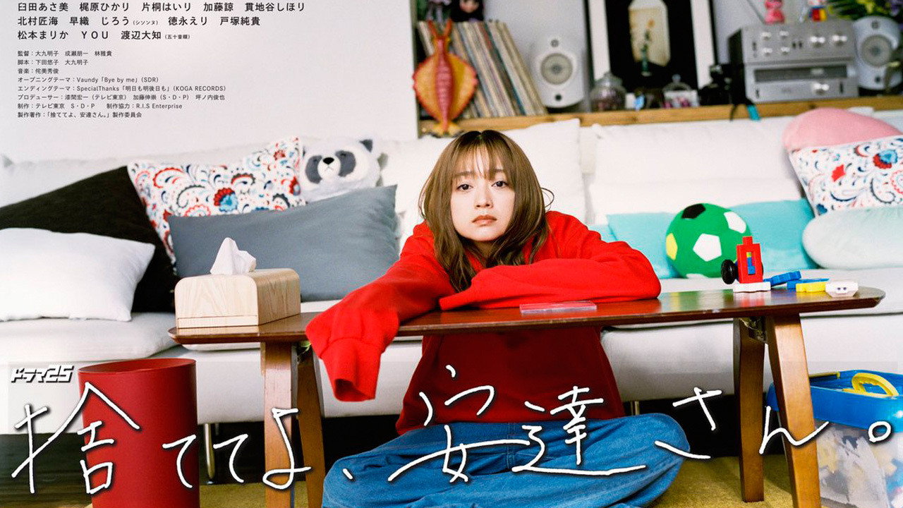 丢掉吧,安达女士。剧照