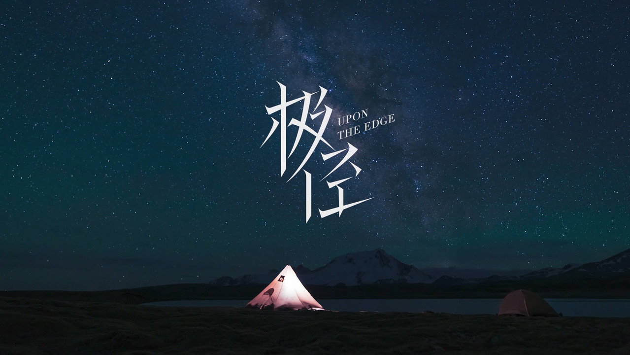 极径剧照