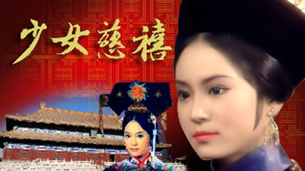 少女慈禧剧照