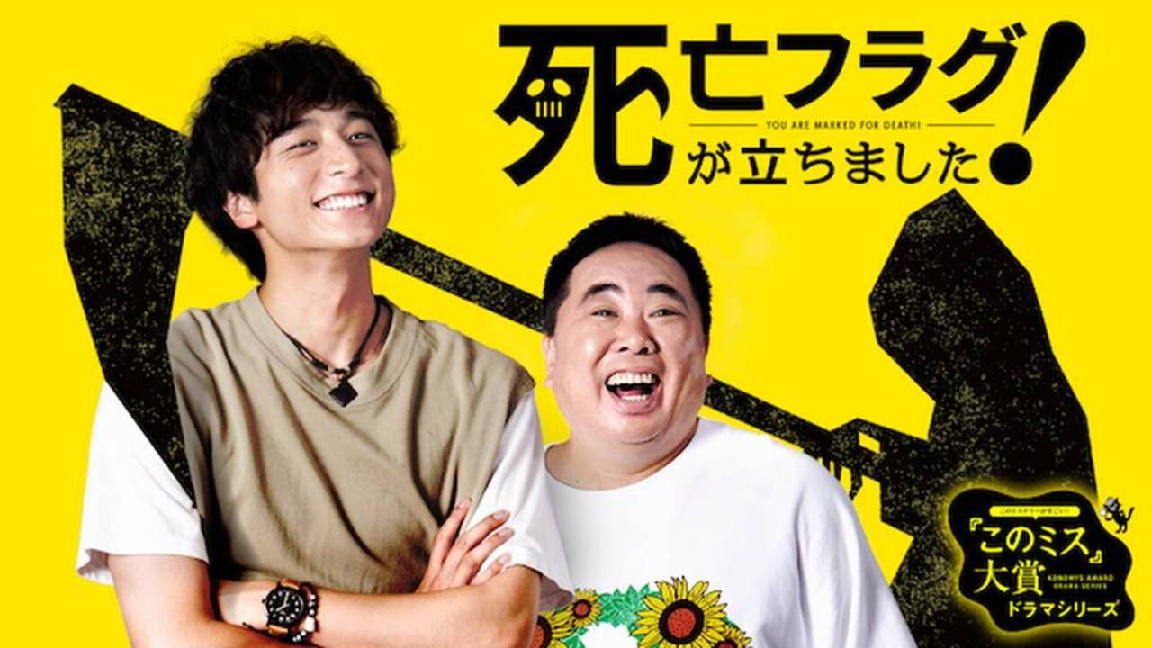 插上!死亡旗剧照