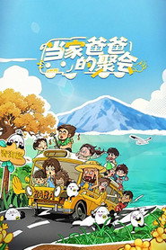 当家爸爸的聚会海报