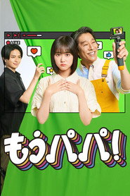 够了,爸爸!海报