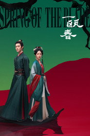 一瓯春海报