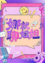 娜就聊姐姐海报