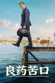良药苦口海报