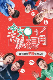 全知干预视角海报
