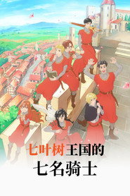 七叶树王国的七名骑士海报