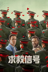 求救信号海报
