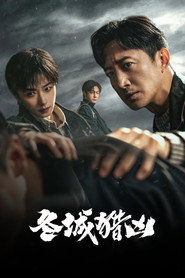 冬城猎凶海报