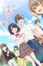 冷淡的佐藤同学只对我撒娇海报