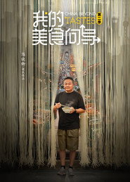 我的美食向导海报