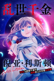 乱世千金倪亚·利斯顿转生为娇弱千金的弑神武人华丽无双录海报