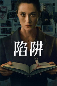 陷阱海报