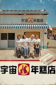 宇宙年糕店海报