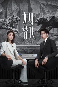 无可替代海报