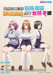 既然能用鼠标操纵现实,那就使劲点击女孩子吧海报