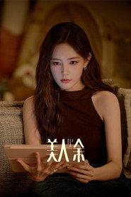 美人余海报
