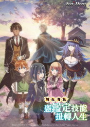 转生贵族凭鉴定技能扭转人生海报