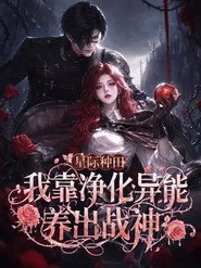 星际种田:我靠净化异能养出战神海报