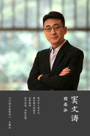 圆桌派海报