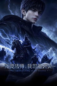 死灵法师!我即是天灾海报