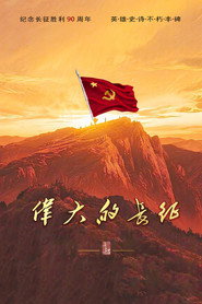伟大的长征海报