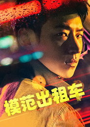 模范出租车海报