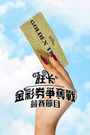 旺卡的金奖券争夺战海报