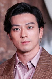 新田真剑佑