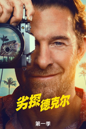 劣探德克尔 第 1 季海报