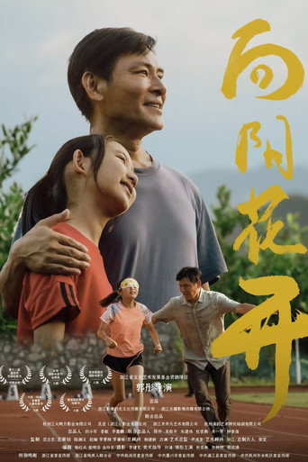 向阳花开海报