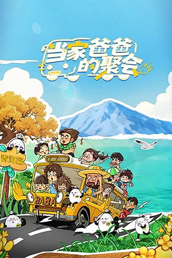当家爸爸的聚会 第 1 季海报