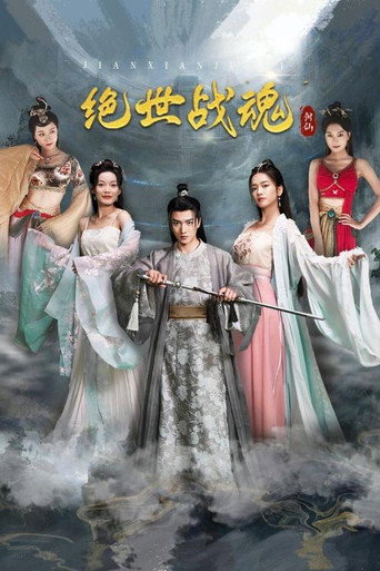 绝世战魂海报