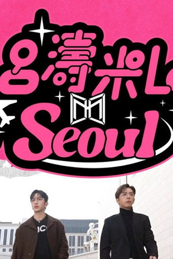 吕涛米Lo Seoul海报