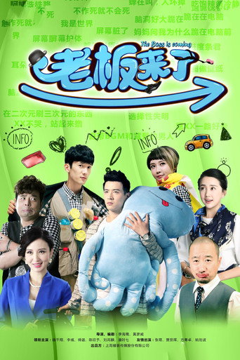 老板来了海报