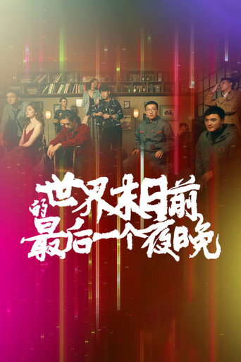 世界末日前的最后一个夜晚海报